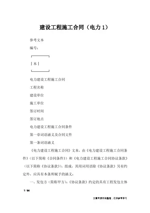 建设工程施工合同(电力1)_合同范本