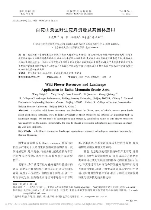 百花山景区野生花卉资源及其园林应用