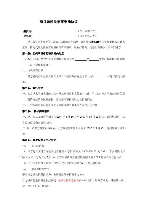 项目商业管理顾问及项目招商代理协议