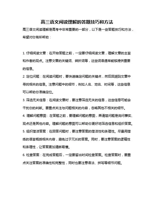 高三语文阅读理解的答题技巧和方法