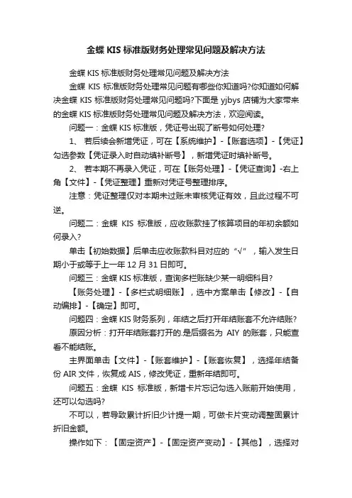 金蝶KIS标准版财务处理常见问题及解决方法