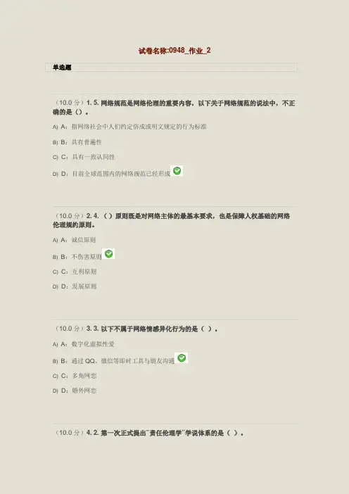 西南大学_复习试卷《网络文化与伦理》_答案_试卷名称_0948_作业_第二批次