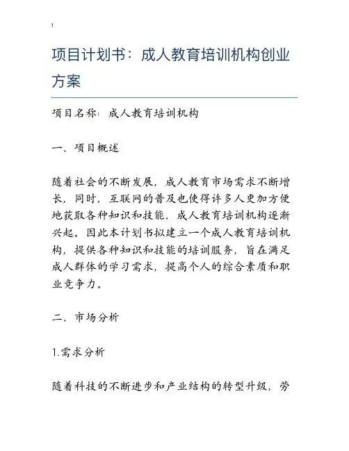 项目计划书：成人教育培训机构创业方案
