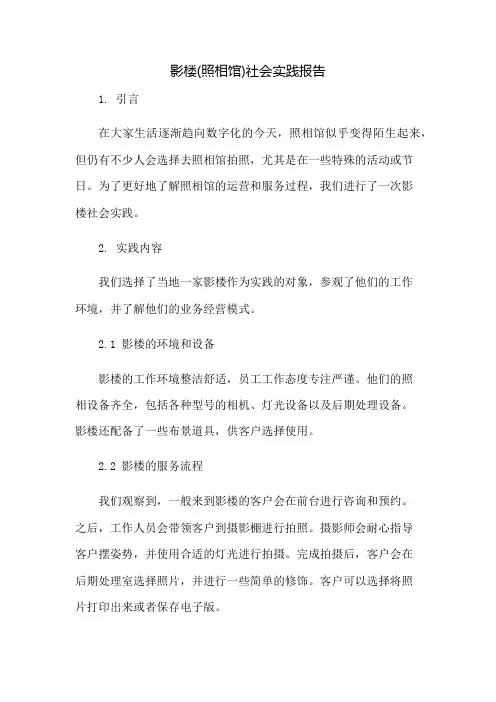 影楼(照相馆)社会实践报告