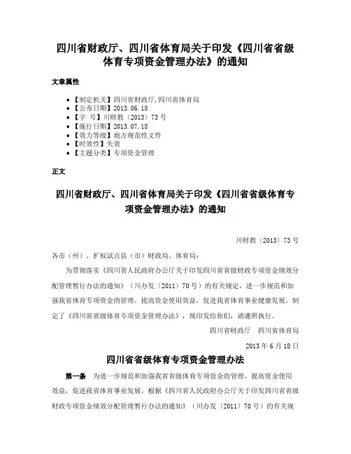 四川省财政厅、四川省体育局关于印发《四川省省级体育专项资金管理办法》的通知