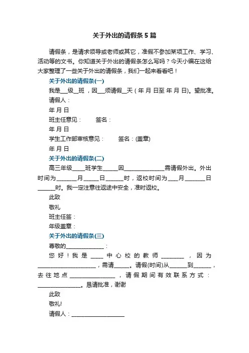 关于外出的请假条5篇