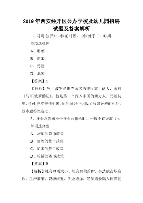 2019年西安经开区公办学校及幼儿园招聘试题及答案解析 .doc