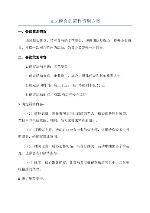 文艺晚会的流程策划方案