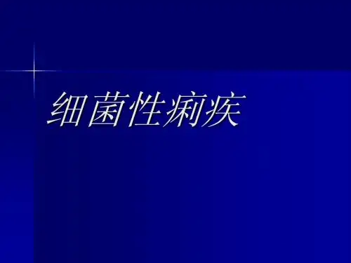 细菌性痢疾