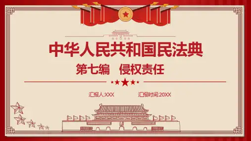 学习民法典第七编侵权责任详细解读ppt模板
