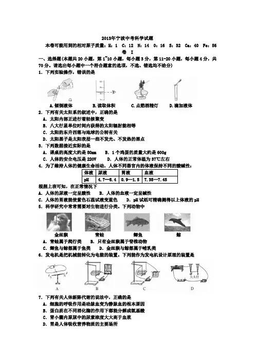 2013浙江宁波中考科学卷和答案