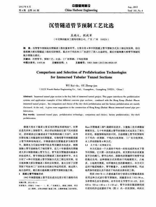 沉管隧道管节预制工艺比选