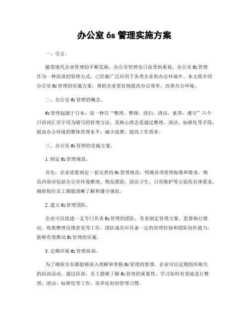 办公室6s管理实施方案