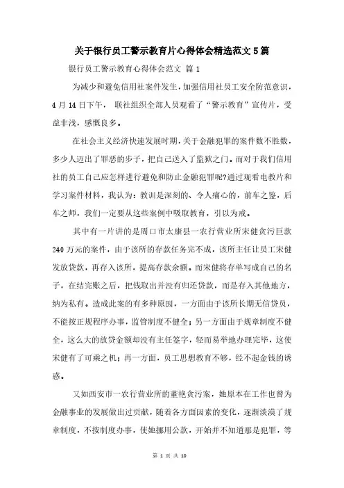 关于银行员工警示教育片心得体会范文5篇