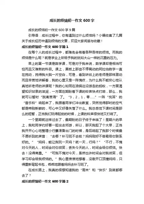 成长的烦恼初一作文600字9篇