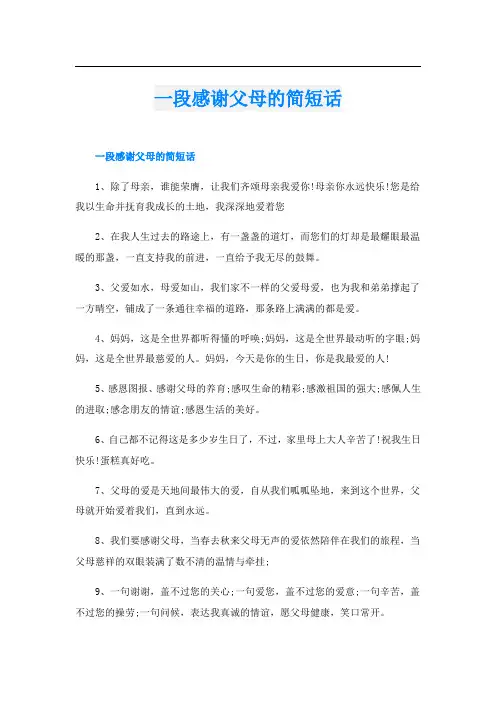 一段感谢父母的简短话