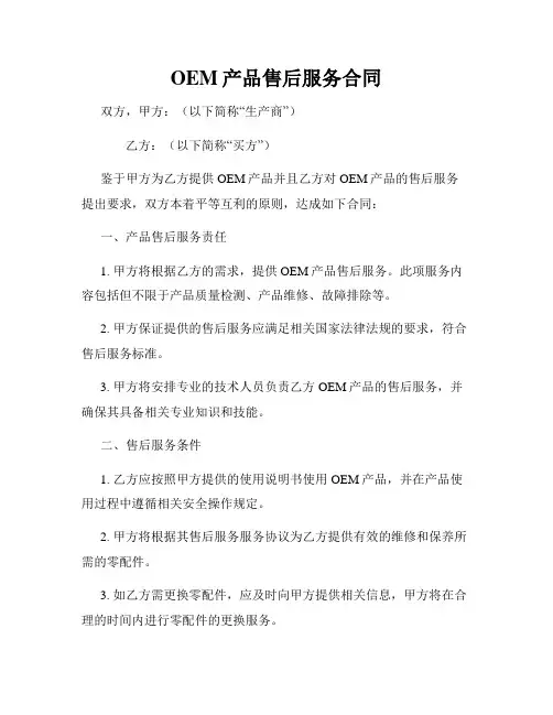 OEM产品售后服务合同