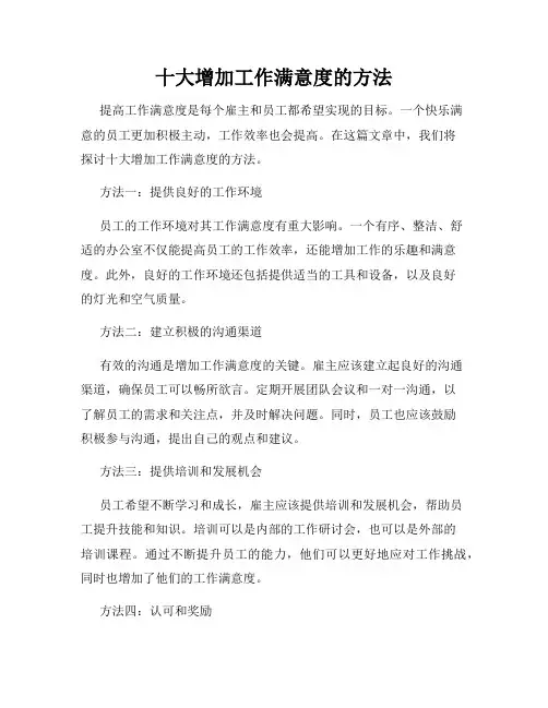 十大增加工作满意度的方法