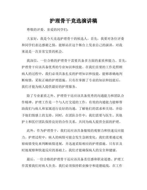护理骨干竞选演讲稿
