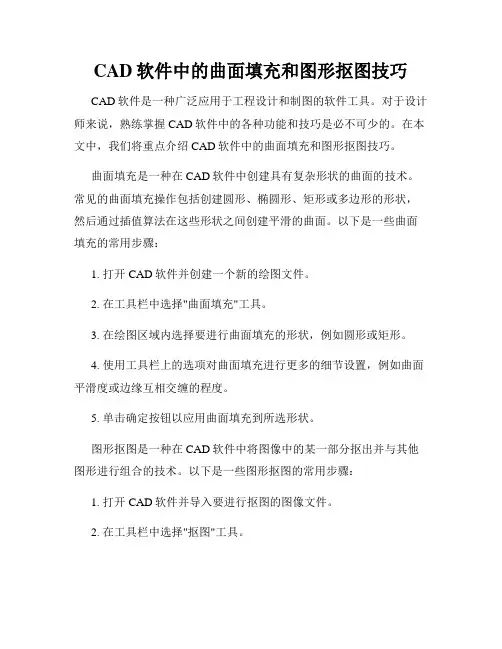 CAD软件中的曲面填充和图形抠图技巧