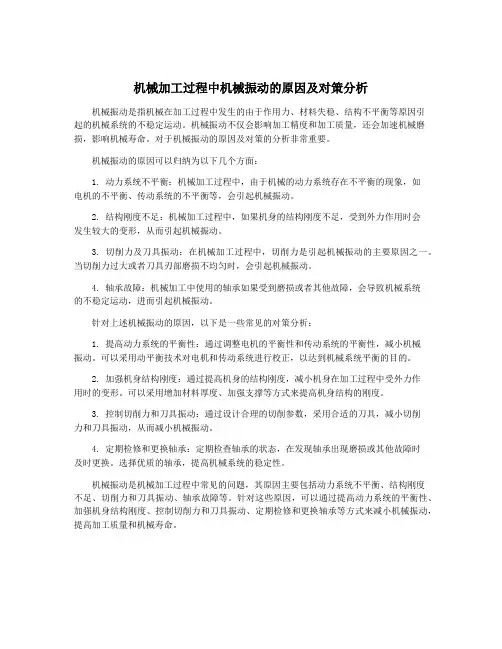 机械加工过程中机械振动的原因及对策分析