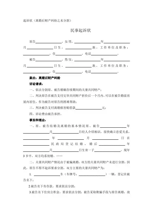 民事起诉状(离婚后财产纠纷之未分割)