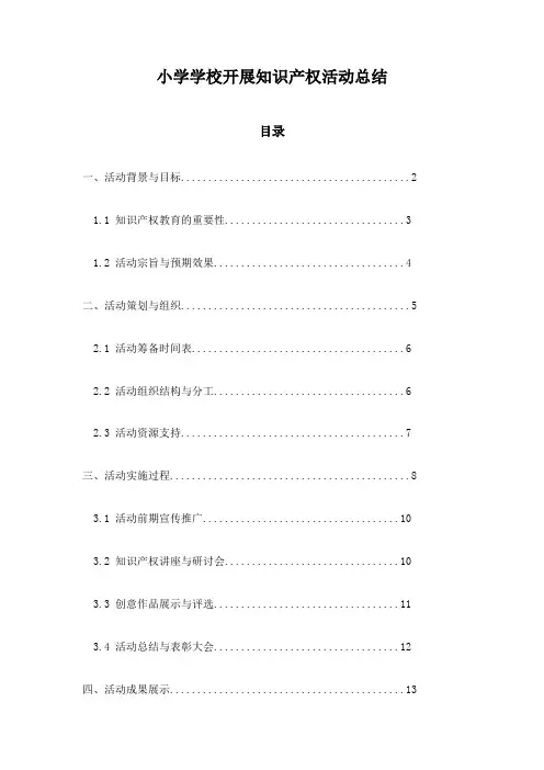 小学学校开展知识产权活动总结
