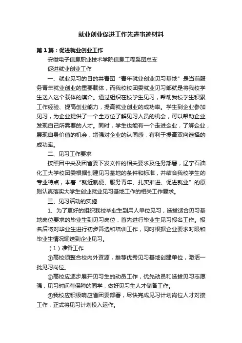就业创业促进工作先进事迹材料