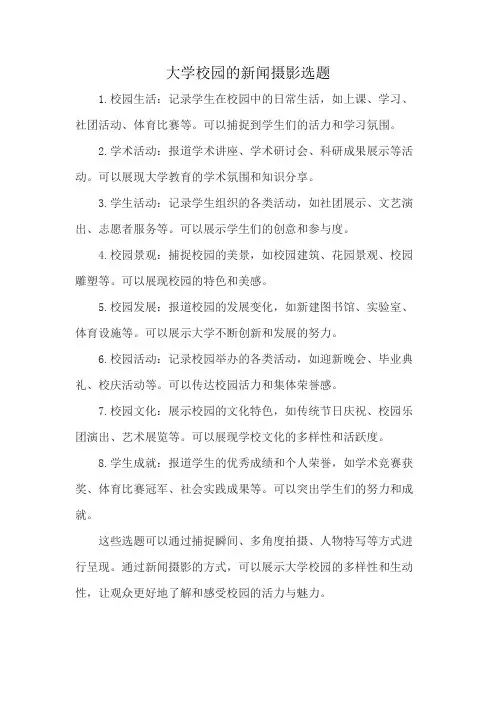 大学校园的新闻摄影选题