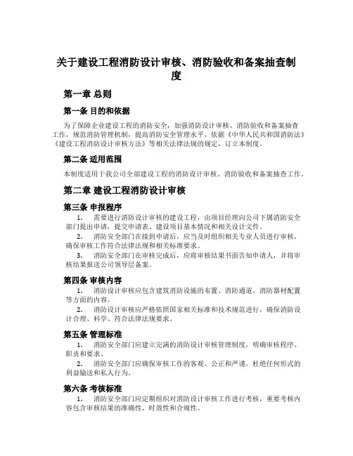 关于建设工程消防设计审核、消防验收和备案抽查制度