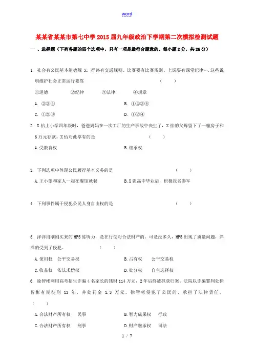 九年级政治下学期第二次模拟检测试题-人教版初中九年级全册政治试题