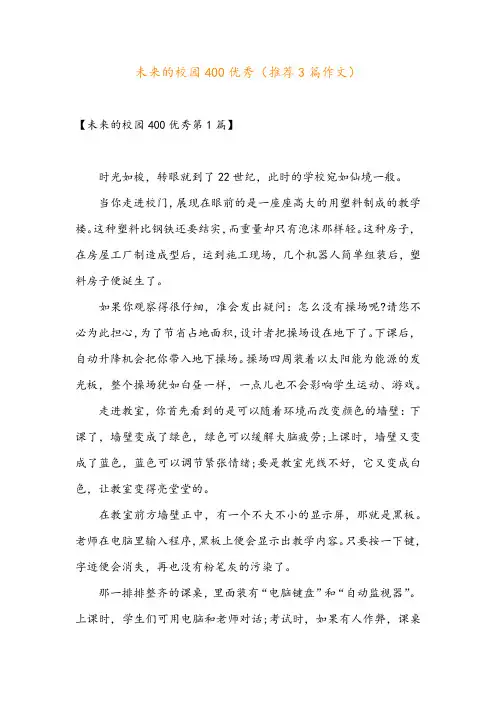 未来的校园400优秀(推荐3篇作文)
