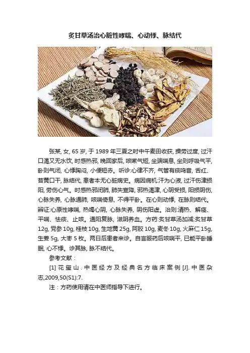 炙甘草汤治心脏性哮喘、心动悸、脉结代