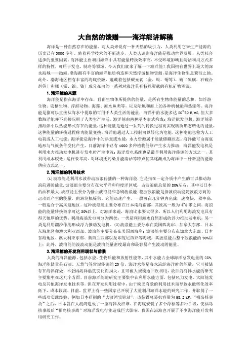 大自然的馈赠——海洋能讲解稿