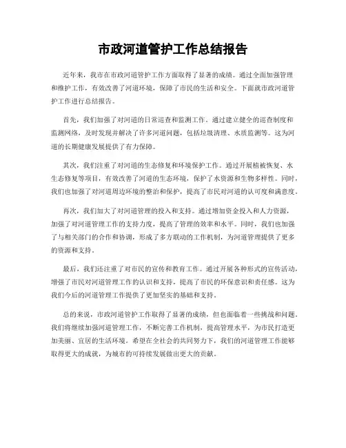 市政河道管护工作总结报告