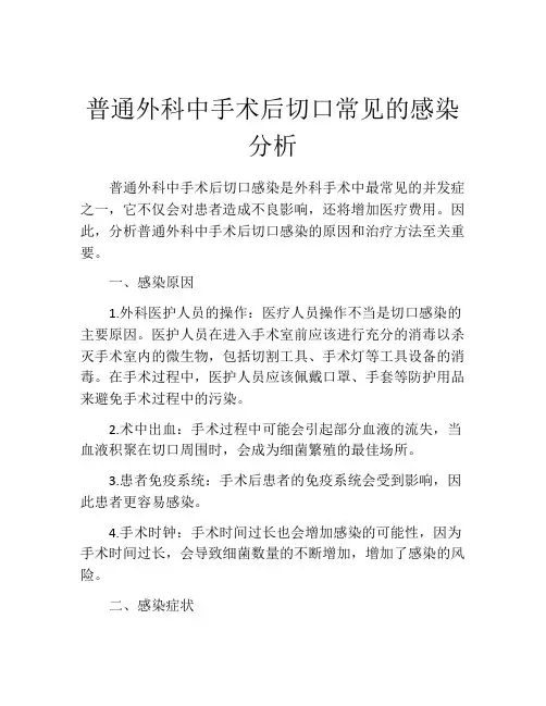 普通外科中手术后切口常见的感染分析