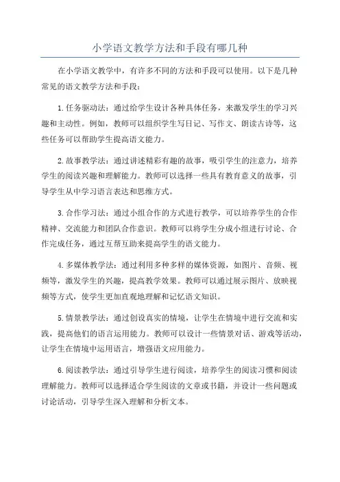 小学语文教学方法和手段有哪几种