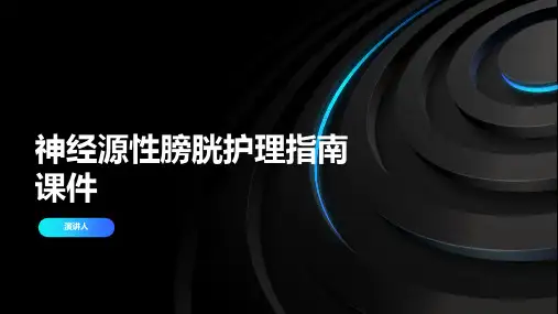 神经源性膀胱护理指南课件