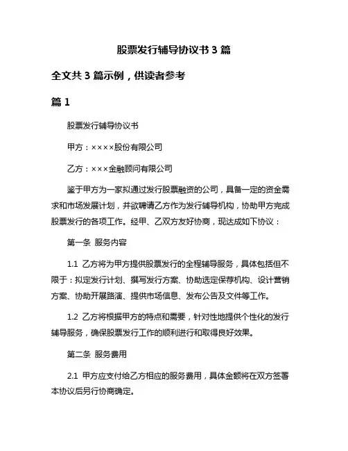 股票发行辅导协议书3篇