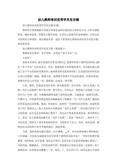 幼儿教师培训优秀学员发言稿