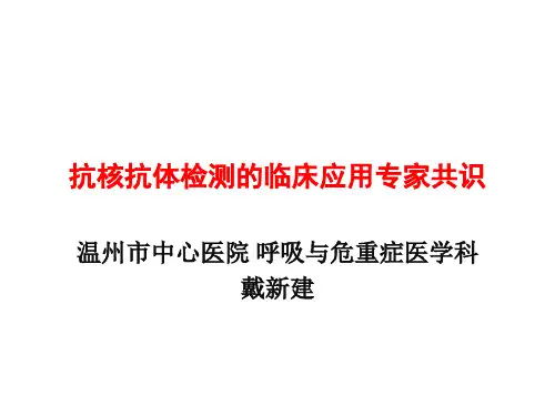 抗核抗体检测的临床应用专家共识