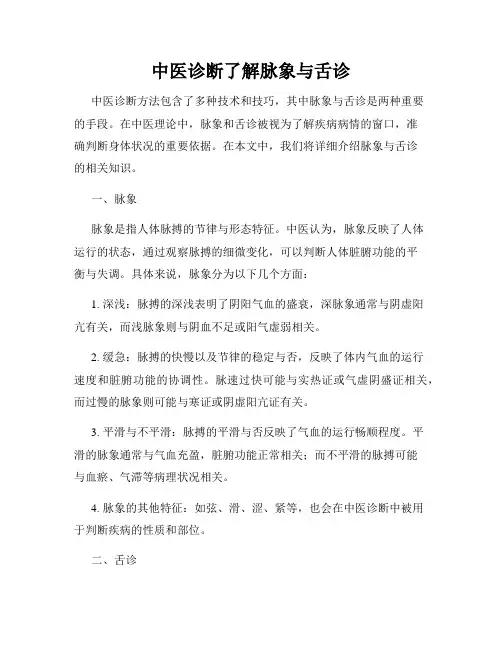 中医诊断了解脉象与舌诊