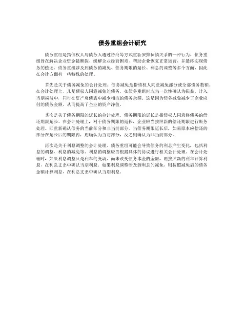 债务重组会计研究