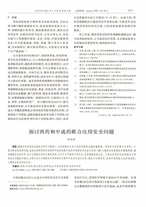 探讨西药和中成药联合应用安全问题