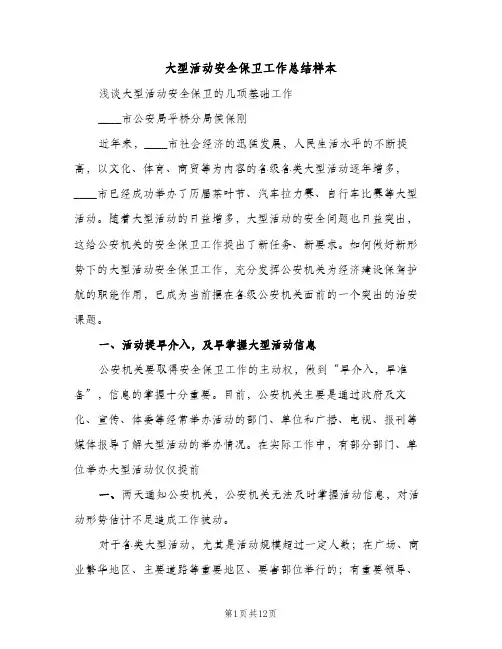 大型活动安全保卫工作总结样本（2篇）