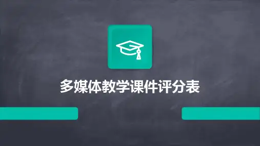 多媒体教学课件评分表2024新版
