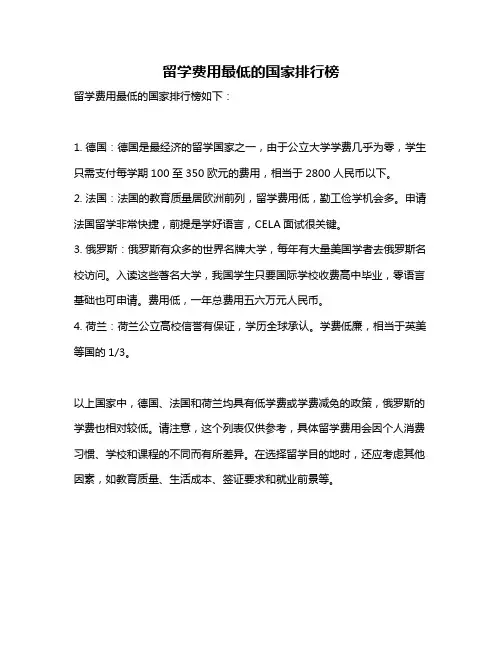 留学费用最低的国家排行榜