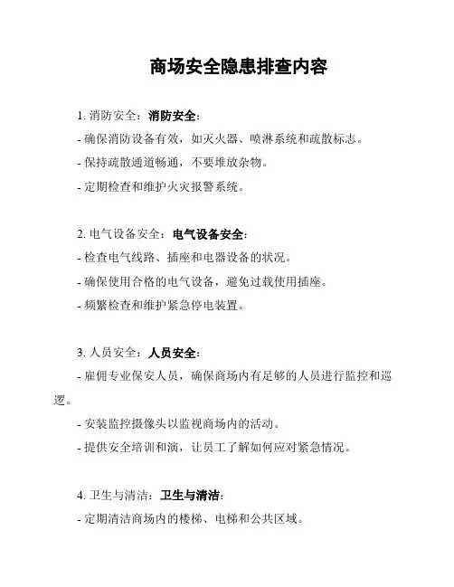 商场安全隐患排查内容