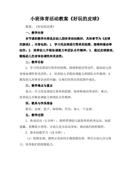 小班体育活动教案《好玩的皮球》