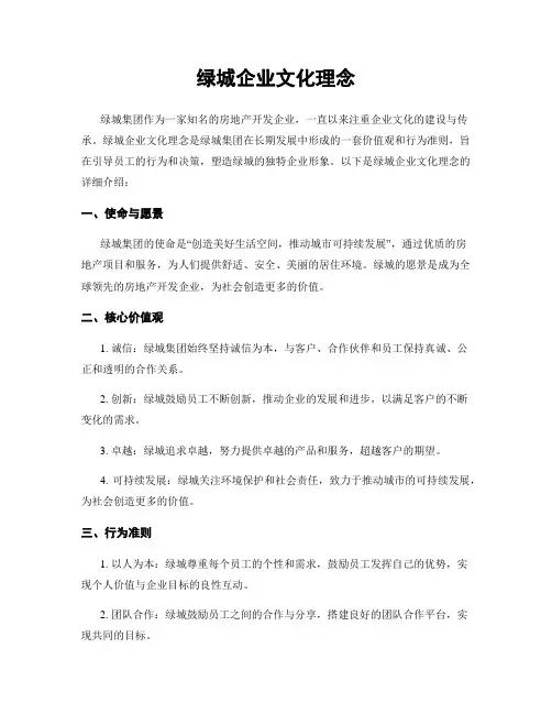 绿城企业文化理念